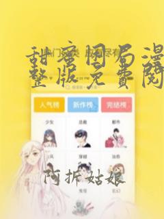 甜蜜困局漫画完整版免费阅读