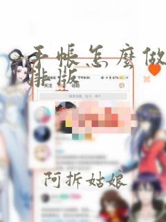 手帐怎么做漂亮排版