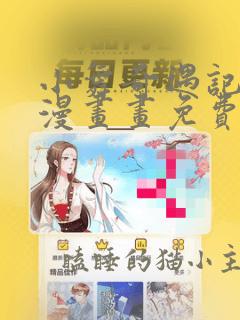 小舞奇遇记土豪漫画画免费画土豪漫画免费