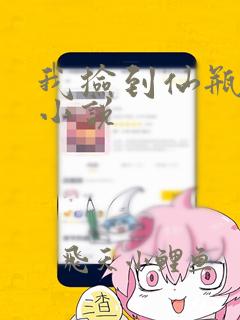 我捡到仙瓶以后小说