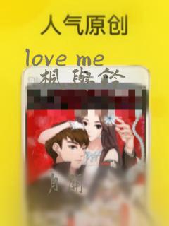 love me .枫与铃