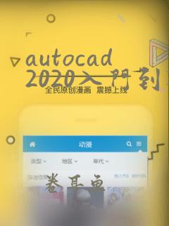 autocad2020入门到精通教程