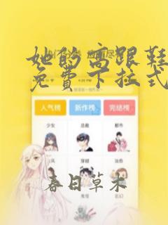 她的高跟鞋漫画免费下拉式酷漫屋
