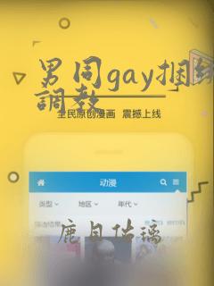 男同gay捆绑调教