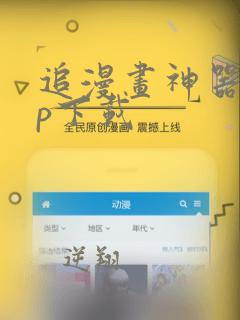 追漫画神器app下载