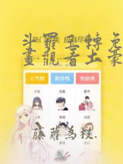 斗罗玉转免费漫画观看土豪漫画