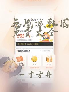 无删减韩国漫画免费大全