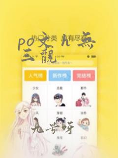 po文 h 无三观