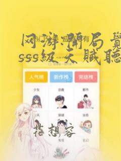 网游:开局觉醒sss级天赋听书完整版