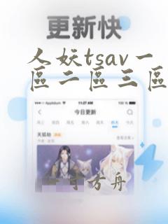 人妖tsav一区二区三区