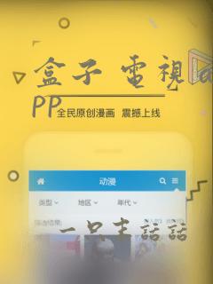 盒子 电视 app