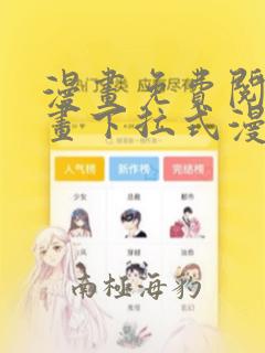 漫画免费阅读漫画下拉式漫画