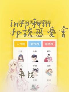 infp和infp谈恋爱会有结果吗