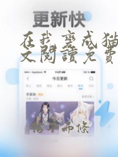 在我变成猫后全文阅读免费