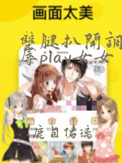 双腿扒开调教羞辱play女女