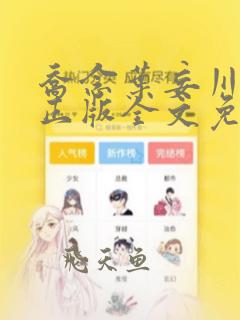 乔念叶妄川小说正版全文免费阅读笔趣阁
