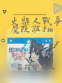 火柴人战争帝国魔改版fm