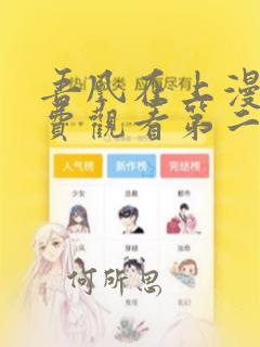 吾凰在上漫画免费观看第二季