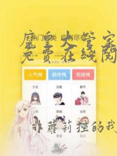 魔皇大管家漫画免费在线阅读