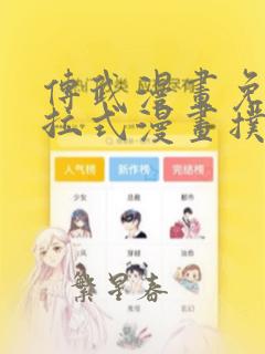 传武漫画免费下拉式漫画扑飞漫画