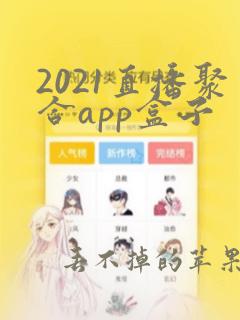 2021直播聚合app盒子