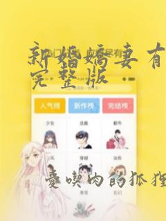 新婚娇妻有点甜完整版