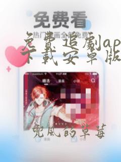 免费追剧app下载安卓版