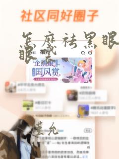 怎么祛黑眼圈和眼袋