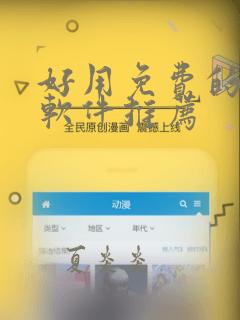 好用免费的漫画软件推荐