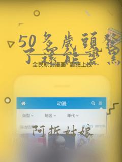 50多岁头发白了还能变黑吗