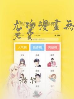 尤物漫画无删减免费