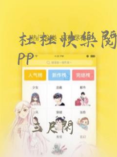 杜杜快乐阅读app