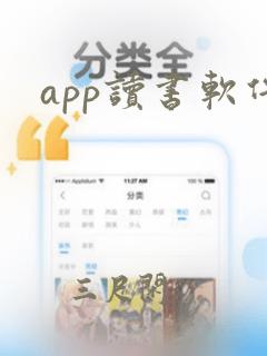 app读书软件