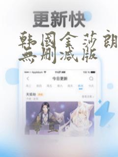 韩国金莎朗三级无删减版