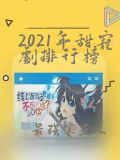 2021年甜宠剧排行榜