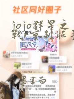 jojo群星之战r重制版手机版下载