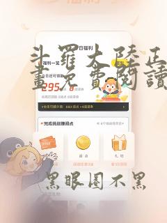 斗罗大陆正版漫画免费阅读