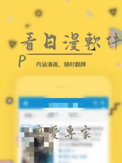 看日漫软件app