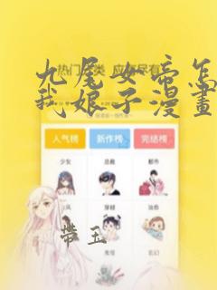 九尾女帝怎么成我娘子漫画