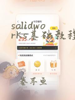 solidworks基础教程(很全面)