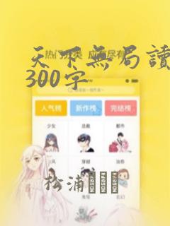 天下无局读后感300字