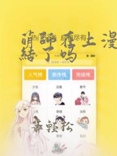 萌师在上漫画完结了吗