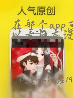 在哪个app可以看日本漫画