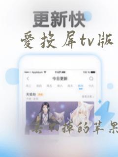 爱投屏tv版