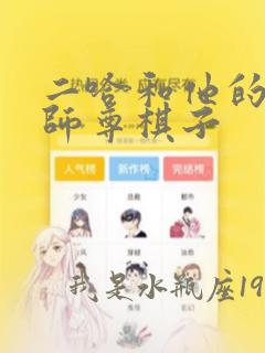 二哈和他的白猫师尊棋子