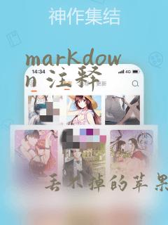 markdown 注释