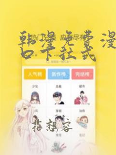 韩漫免费漫画入口下拉式