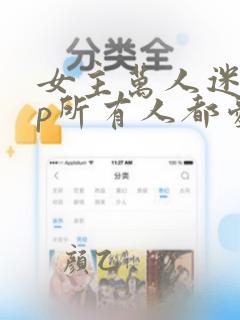 女主万人迷无cp所有人都爱她