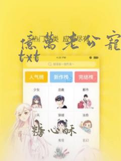 亿万老公宠上瘾txt