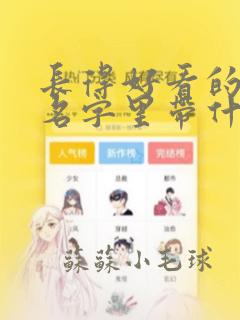 长得好看的女生名字里带什么字